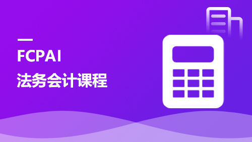 FCPAI 法务会计课程【法务会计成长联盟】