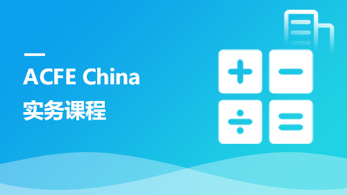 ACFE China 实务课程