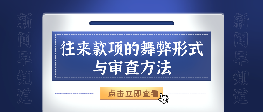 实务 I 往来款项的舞弊形式与审查方法