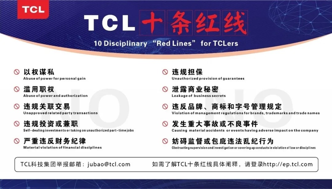 TCL发布《2020年反舞弊通报》：开除29人，移送 8人，判刑4人!