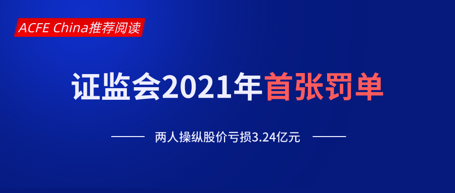 证监会2021年首张罚单：两人操纵股价亏损3.24亿元