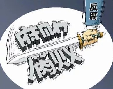 汽车行业反腐败治理！深挖管理背后的腐败，挽回经济损失超20亿元