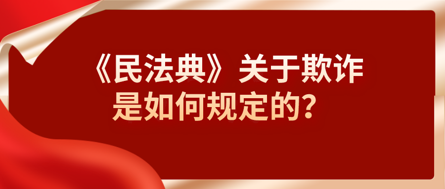 《民法典》关于欺诈是如何规定的？