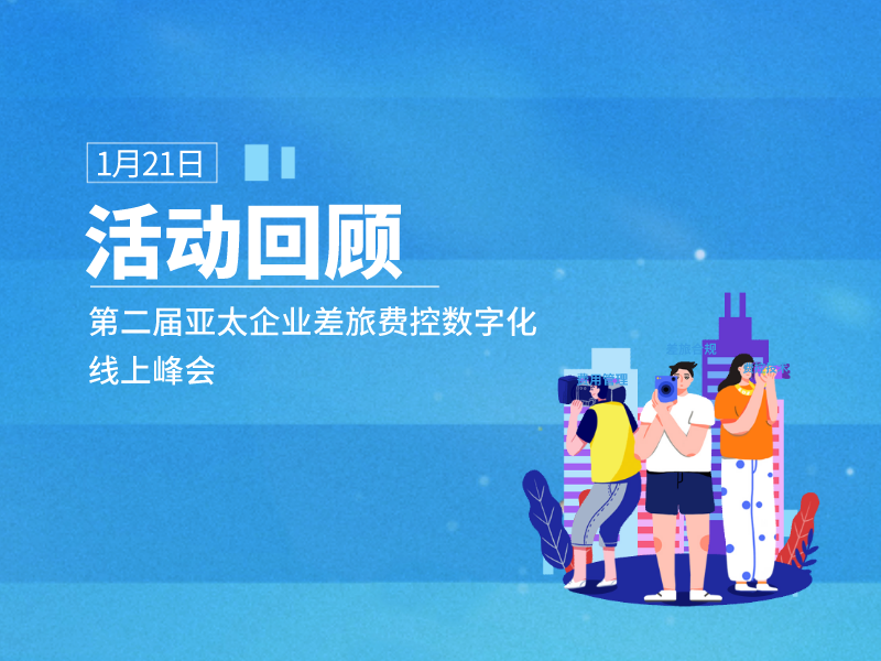 活动回顾|陆享会&ACFE China第二届亚太企业差旅费控数字化线上峰会圆满结束