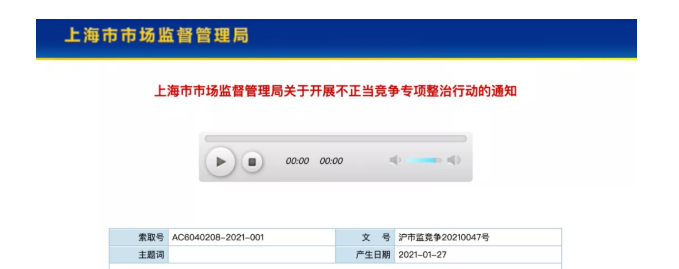 上海市市场监督管理局关于开展不正当竞争专项整治行动的通知