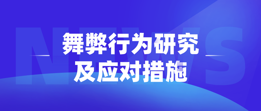 舞弊行为研究及应对措施