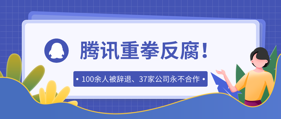 腾讯重拳反腐！100余人被辞退、37家公司永不合作