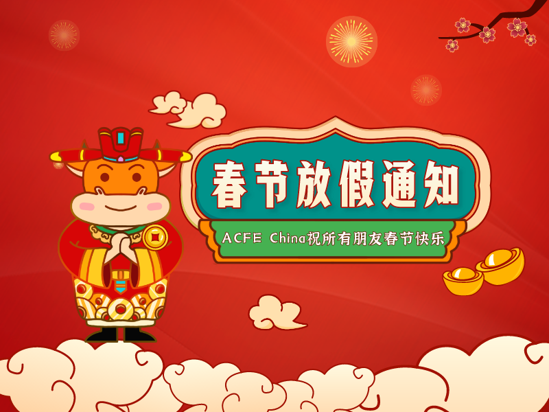 ACFE China2021年春节放假通知！