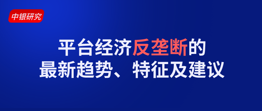 中银研究：平台经济反垄断的最新趋势、特征及建议