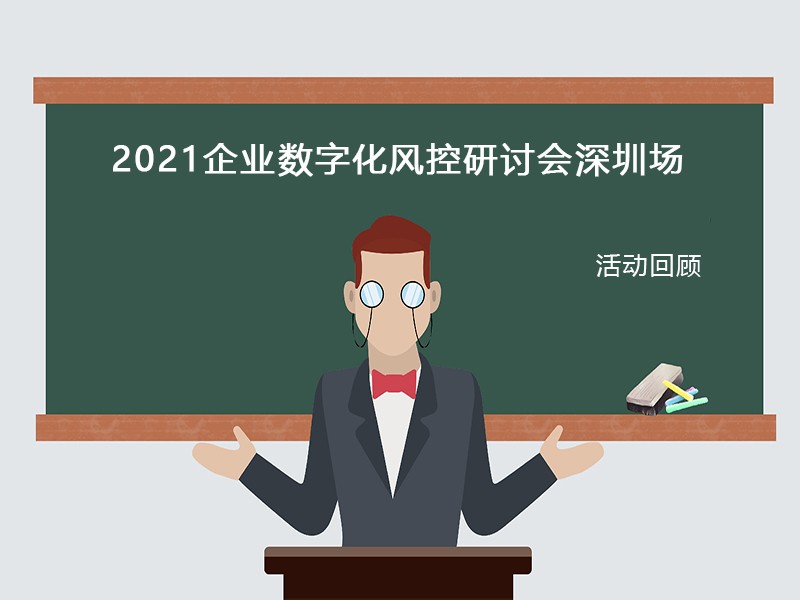 活动回顾|2021企业数字化风控研讨会深圳场