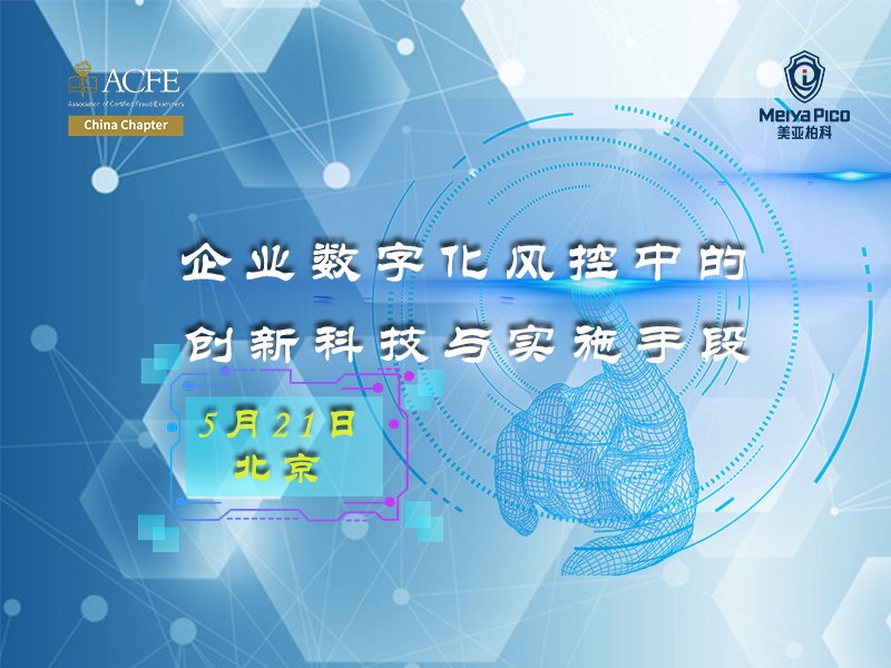 北京场 | “企业数字化风控中的创新科技与实施手段”沙龙活动