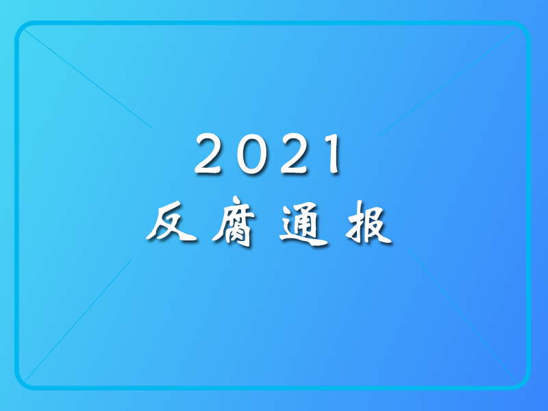 反腐刻不容缓-比亚迪通报典型