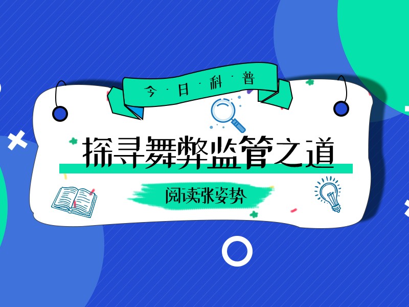 贯彻落实“零容忍”要求——细究61宗造假案 探寻财务舞弊监管之道