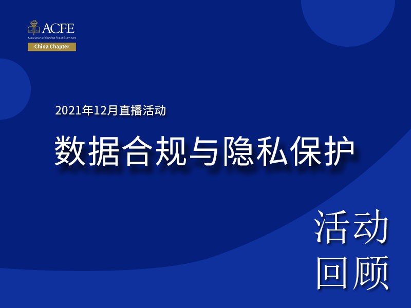 【活动回顾 | 北京】2021年12月数据合规与隐私保护