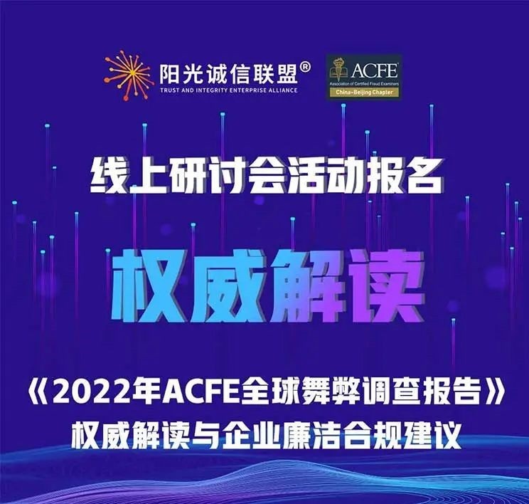 《2022年ACFE全球舞弊调查报告》权威解读与企业廉洁合规建议线上研讨会报名